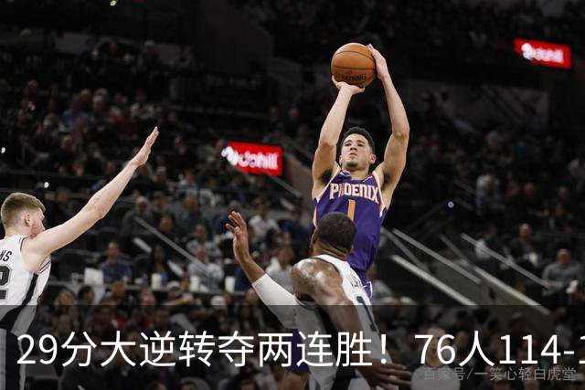 29分大逆转夺两连胜！76人114-106骑士，詹姆斯17+9+5，马克西32分