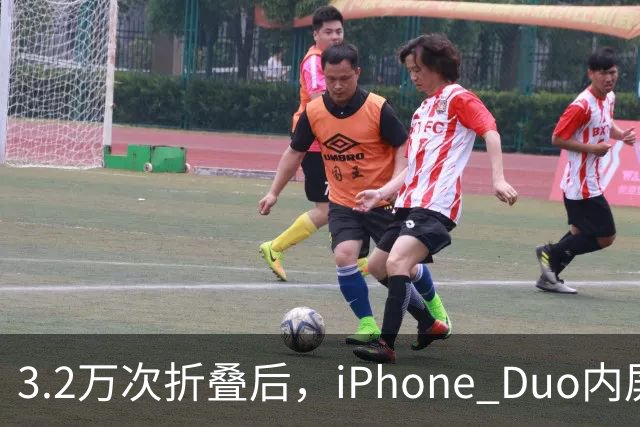 3.2万次折叠后，iPhone Duo内屏折痕明显加深