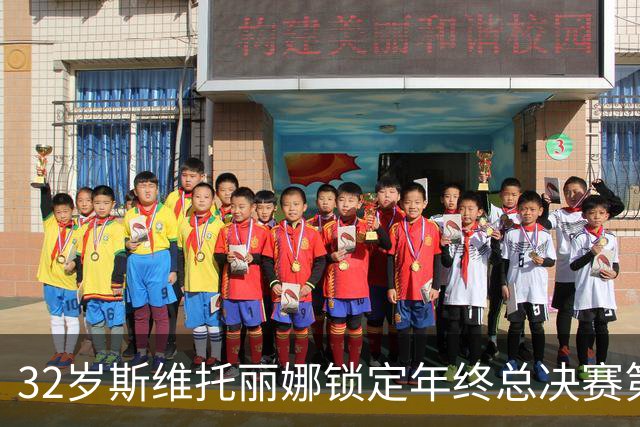 32岁斯维托丽娜锁定年终总决赛第7席，这一等就是7年，穆霍娃和斯瓦泰克可能争最后1席
