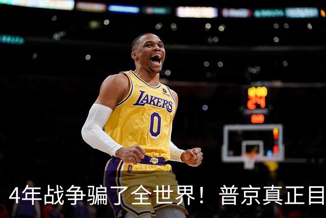 4年战争骗了全世界！普京真正目标不是乌克兰，早已开始布局
