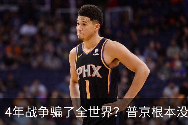 4年战争骗了全世界？普京根本没陷泥潭，真正猎杀对象并非乌克兰