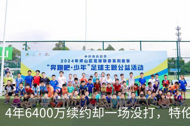 4年6400万续约却一场没打，特伦特被质疑规避工资帽