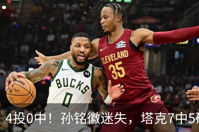 4投0中！孙铭徽迷失，塔克7中5硬扛，球迷：布朗离开没人抢球权了