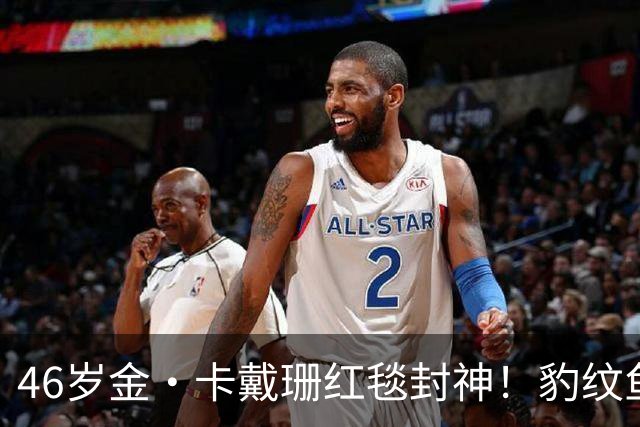 46岁金·卡戴珊红毯封神！豹纹鱼尾礼服野性出圈，腰臀比例太惊艳