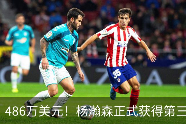 486万美元！杨瀚森正式获得第三年保障合同 火速归队有望重返赛场