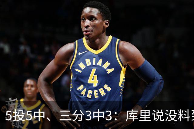 5投5中、三分3中3：库里说没料到今晚能百发百中