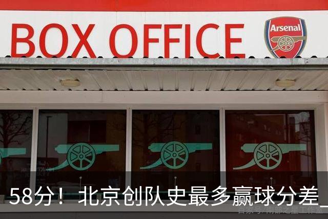 58分！北京创队史最多赢球分差 深圳还曾输给广东59分