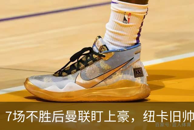 7场不胜后曼联盯上豪，纽卡旧帅愿接手帅位