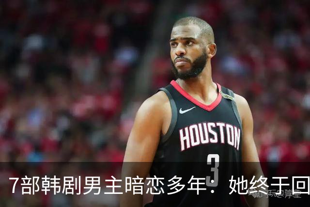7部韩剧男主暗恋多年：她终于回头时他早已等在那里