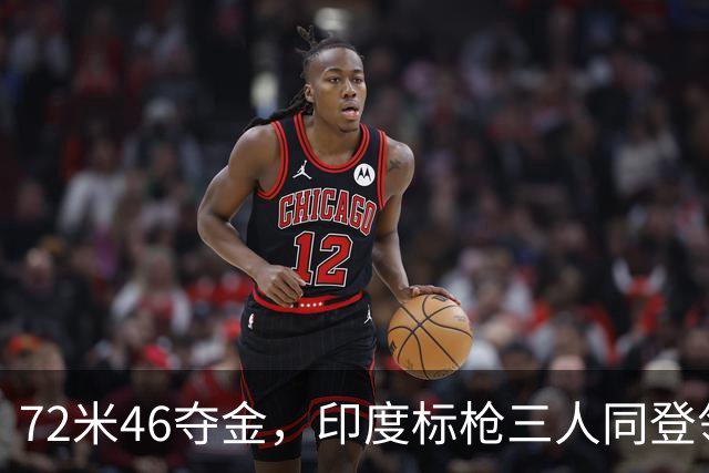 72米46夺金，印度标枪三人同登领奖台