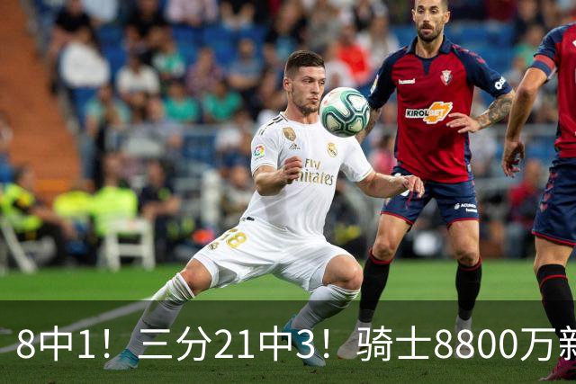 8中1！三分21中3！骑士8800万新援水土不服，网友：又一个诈骗犯