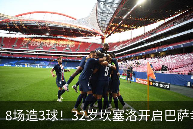 8场造3球！32岁坎塞洛开启巴萨幸福时光 坦然接受与年轻球员竞争