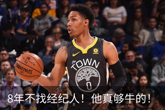 8年不找经纪人！他真够牛的！