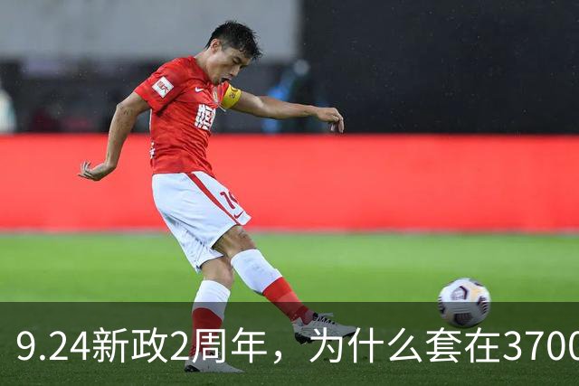 9.24新政2周年，为什么套在3700多点的投资者，感受比2689点时还痛苦？类平准基金大手笔进场，能扭转A股的颓势吗？