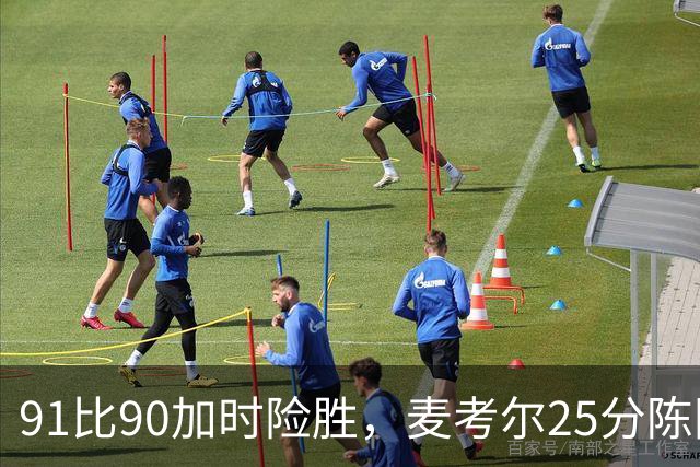 91比90加时险胜，麦考尔25分陈国豪战旧主14+7