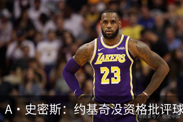 A·史密斯：约基奇没资格批评球迷 除非你放弃3亿合同无偿打球