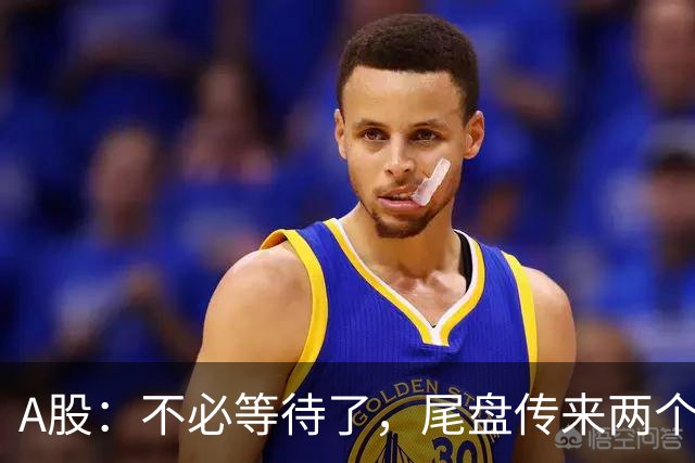 A股：不必等待了，尾盘传来两个信息，明天，周二或将这样走！