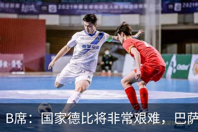 B席：国家德比将非常艰难，巴萨是目前欧洲最好的球队之一
