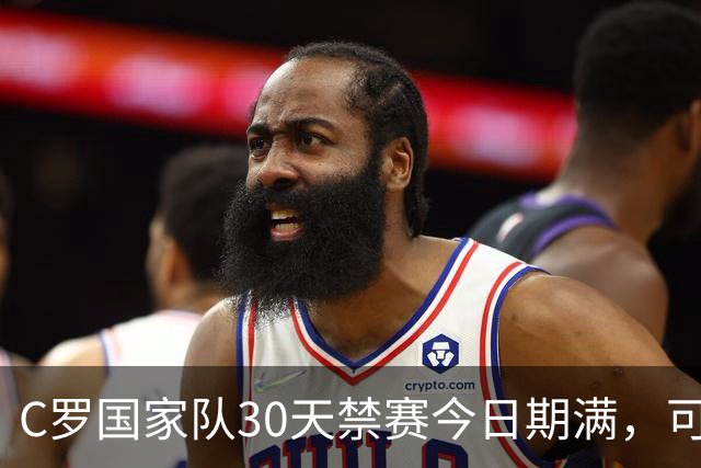 C罗国家队30天禁赛今日期满，可在11月正常接受葡萄牙征召