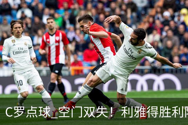 C罗点球 空门双失！利雅得胜利险胜新未来城1-0