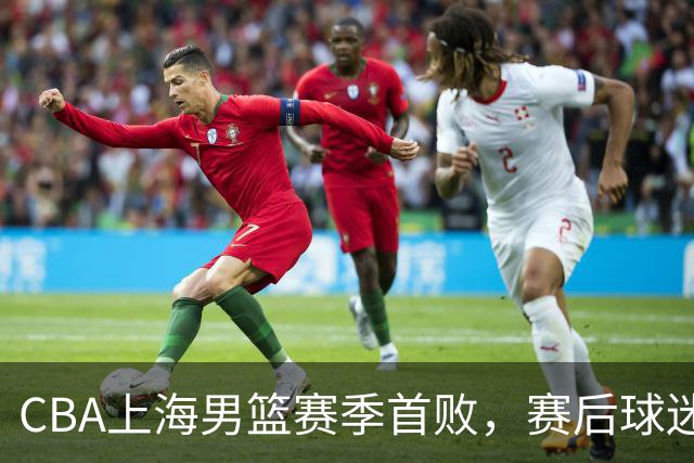 CBA上海男篮赛季首败，赛后球迷怒喷3人，外援问题开始暴露了