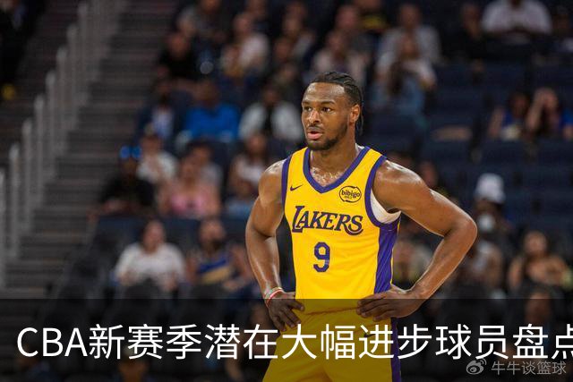 CBA新赛季潜在大幅进步球员盘点，谁最有望拿到最佳进步球员