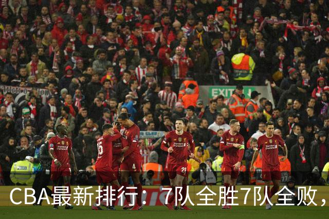 CBA最新排行：7队全胜7队全败，上海领跑，广州黑马，山东倒数第2