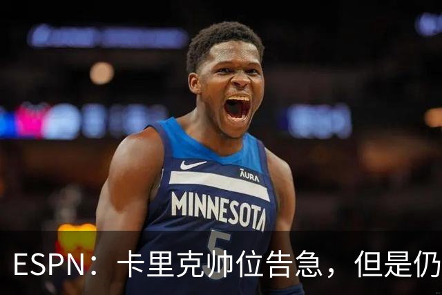 ESPN：卡里克帅位告急，但是仍将率曼联对阵伯恩茅斯