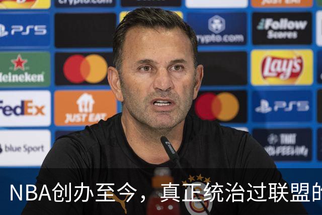 NBA创办至今，真正统治过联盟的只有3人！詹姆斯必须上榜