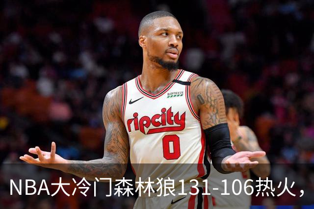 NBA大冷门森林狼131-106热火，字母哥被罚出场，84分先生全场最差