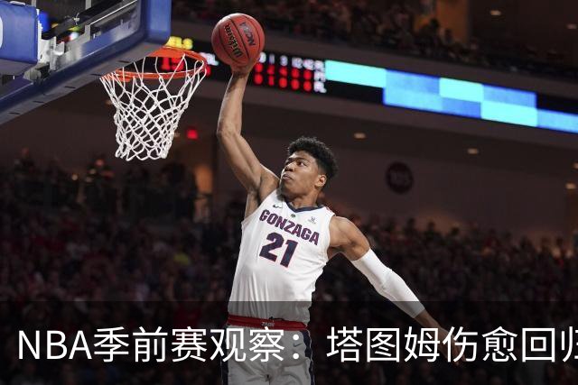 NBA季前赛观察：塔图姆伤愈回归，马刺试验首发阵容