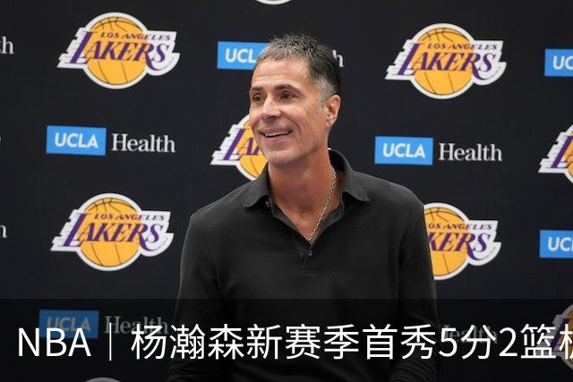 NBA｜杨瀚森新赛季首秀5分2篮板，表现有些过于无私