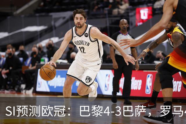 SI预测欧冠：巴黎4-3巴萨，罗马4-0布拉迪斯，沙巴巴库1-2多特
