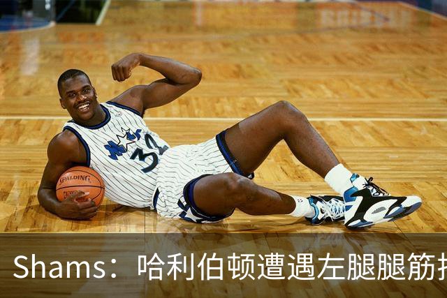Shams：哈利伯顿遭遇左腿腿筋拉伤 将至少缺席两周
