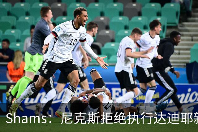 Shams：尼克斯拒绝执行达迪耶新秀合同第四年的球队选项