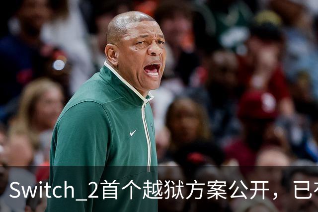 Switch 2首个越狱方案公开，已有人跑起非官方YouTube