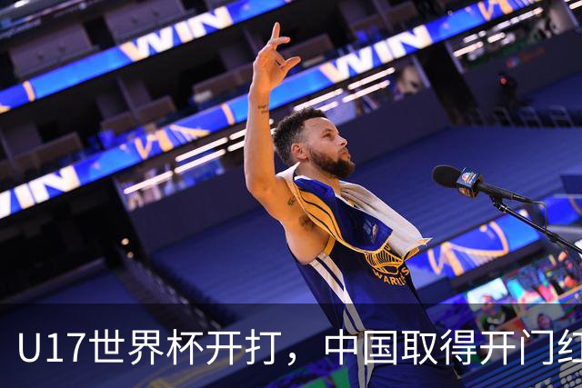 U17世界杯开打，中国取得开门红！
