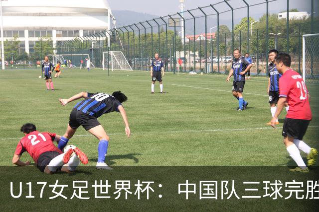 U17女足世界杯：中国队三球完胜肯尼亚迎“开门红”